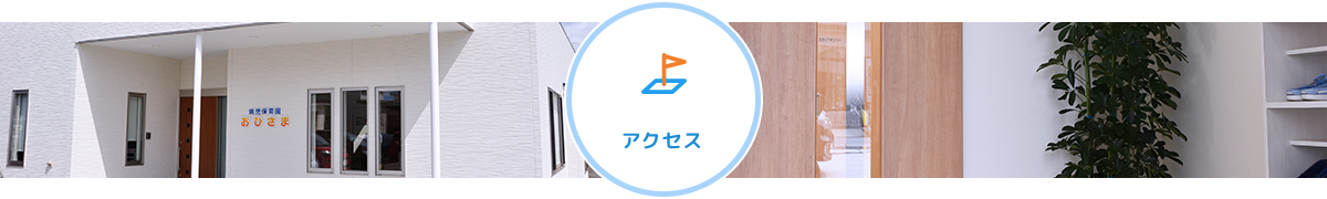 アクセス