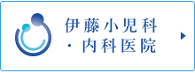 伊藤小児科・内科医院