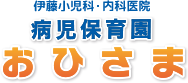 病児保育園おひさま